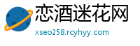恋酒迷花网