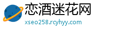 恋酒迷花网